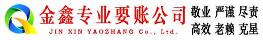 东丽金鑫追债公司